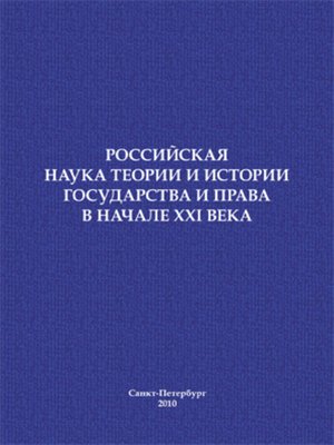 cover image of Российская наука теории и истории государства и права в начале XXI века. Сборник научных статей